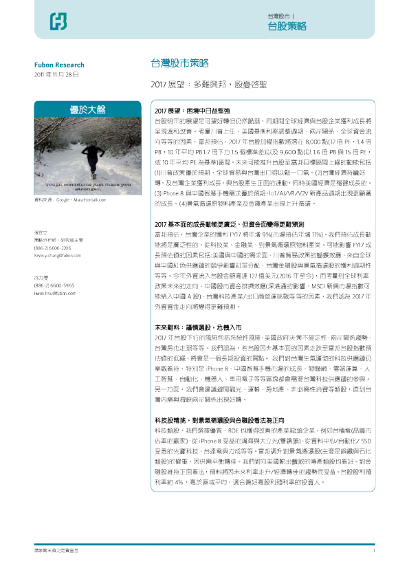 台湾股市策略：2017展望：多难兴邦，殷忧启圣