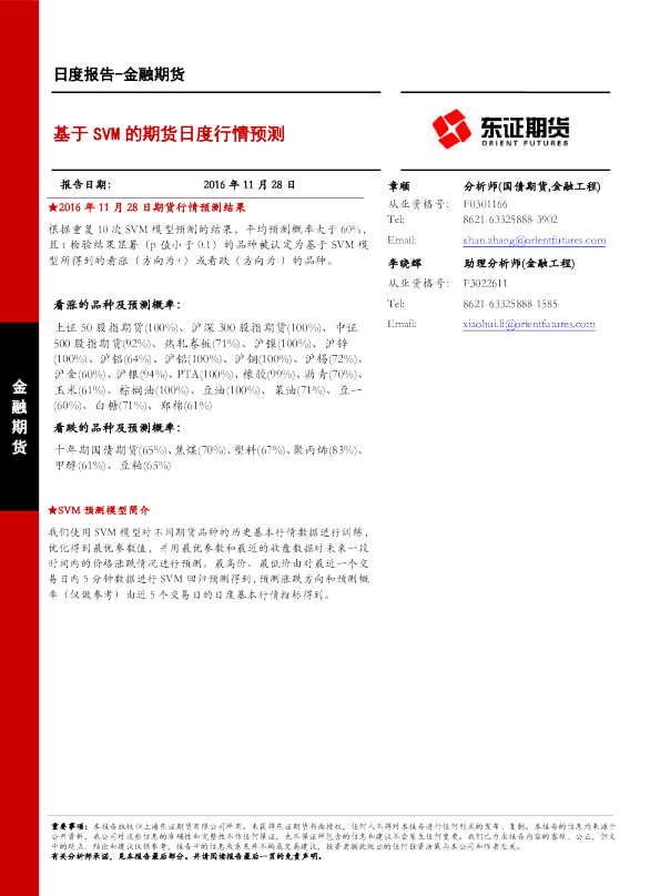 金融期货日报：基于SVM的期货日度行情预测