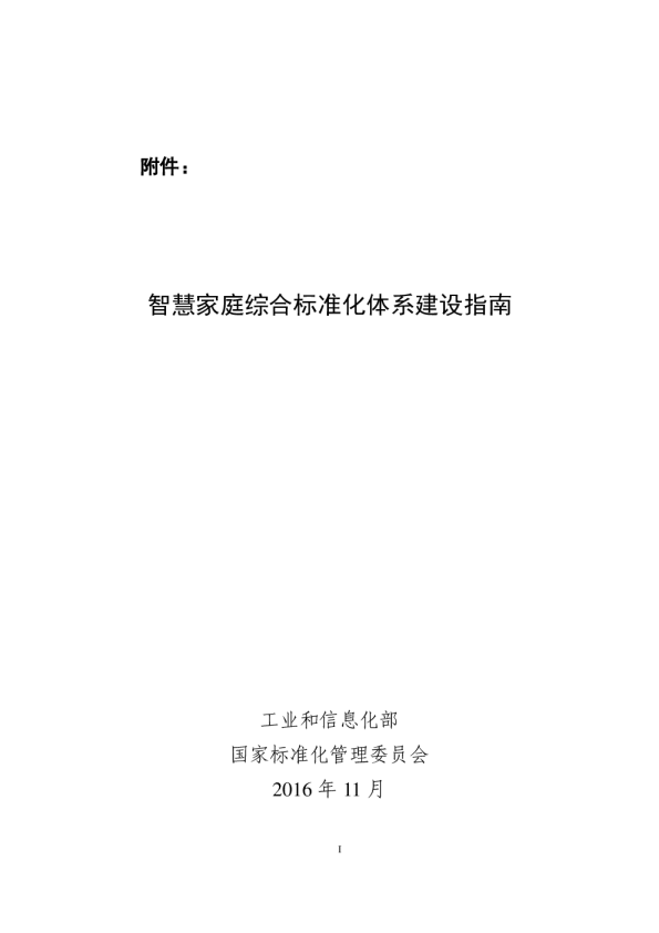 智慧家庭综合标准化体系建设指南