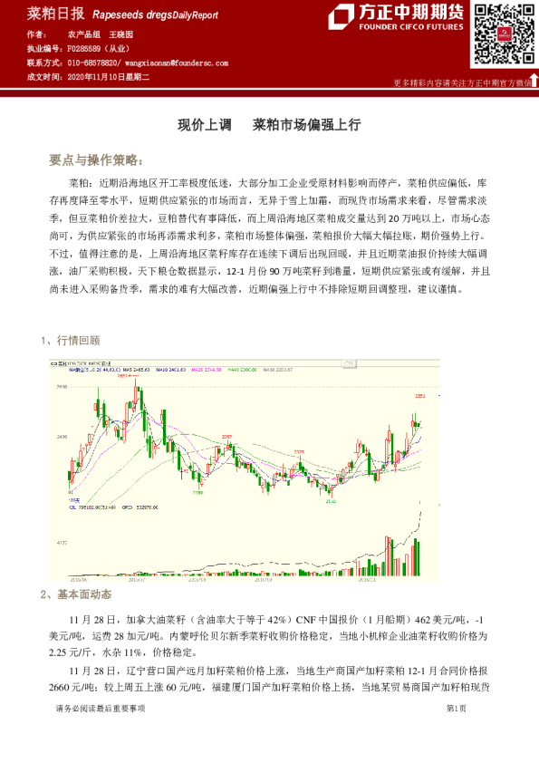 菜粕日报：现价上调 菜粕市场偏强上行
