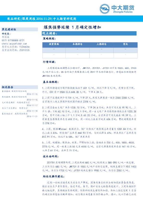 煤炭周报：煤焦强势延续 1月确定性增加