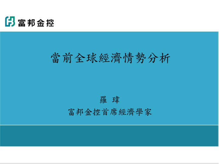 当前全球经济情势分析