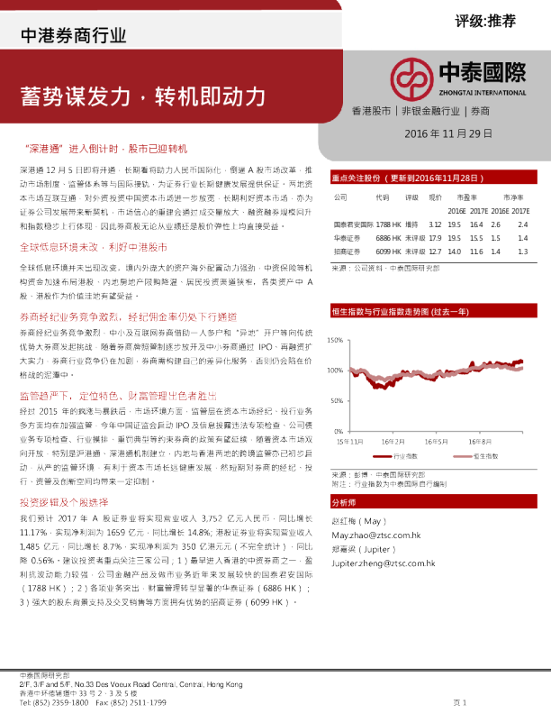 中港券商行业：蓄势谋发力,转机即动力