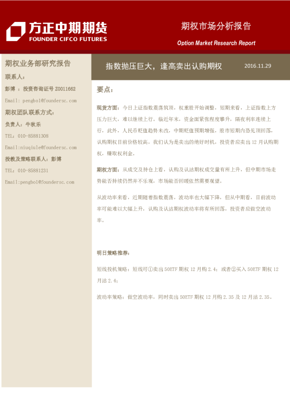 期权市场分析报告：指数抛压巨大，逢高卖出认购期权