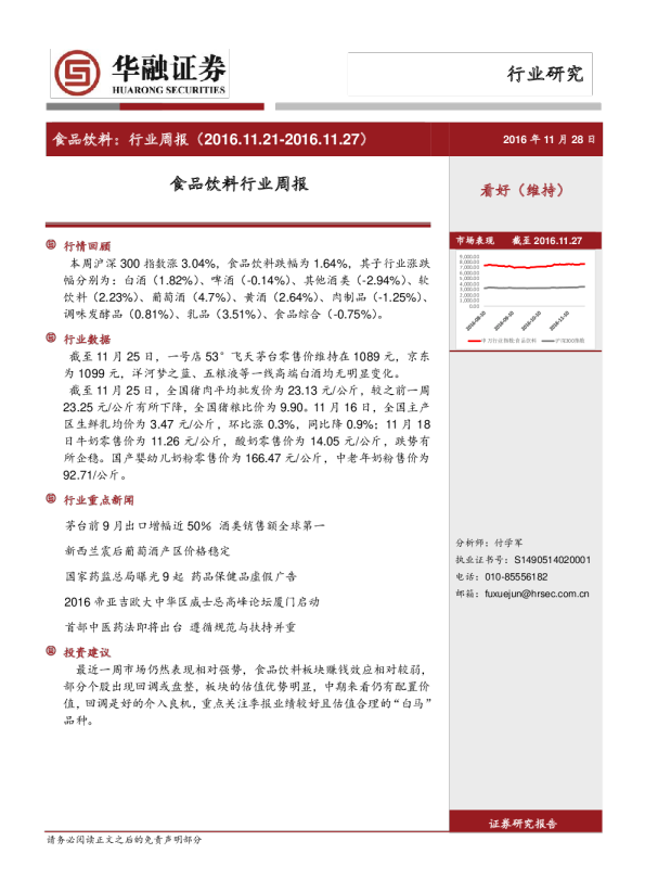 华融证券食品饮料行业周报