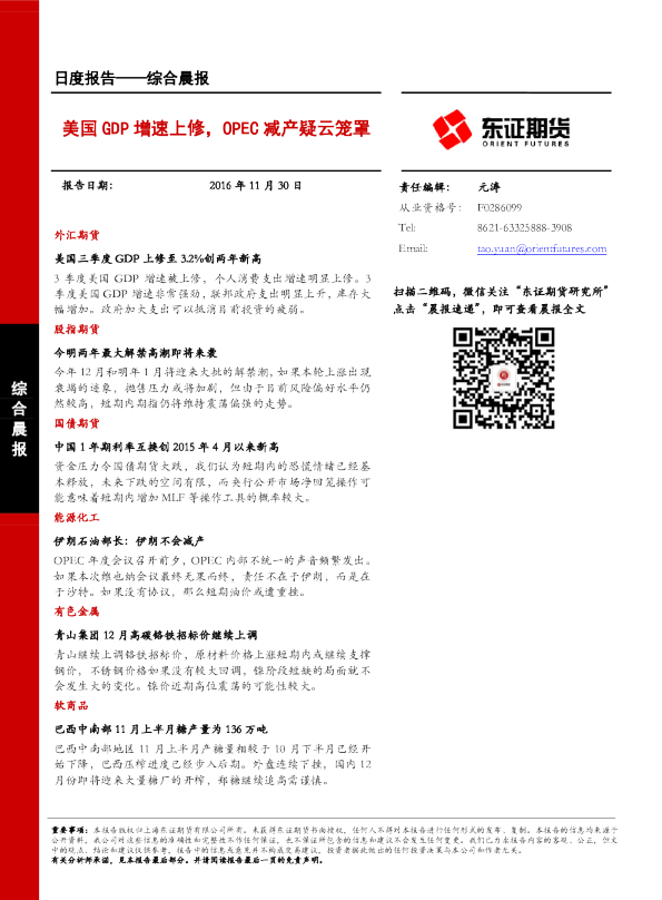 美国GDP增速上修，OPEC减产疑云笼罩