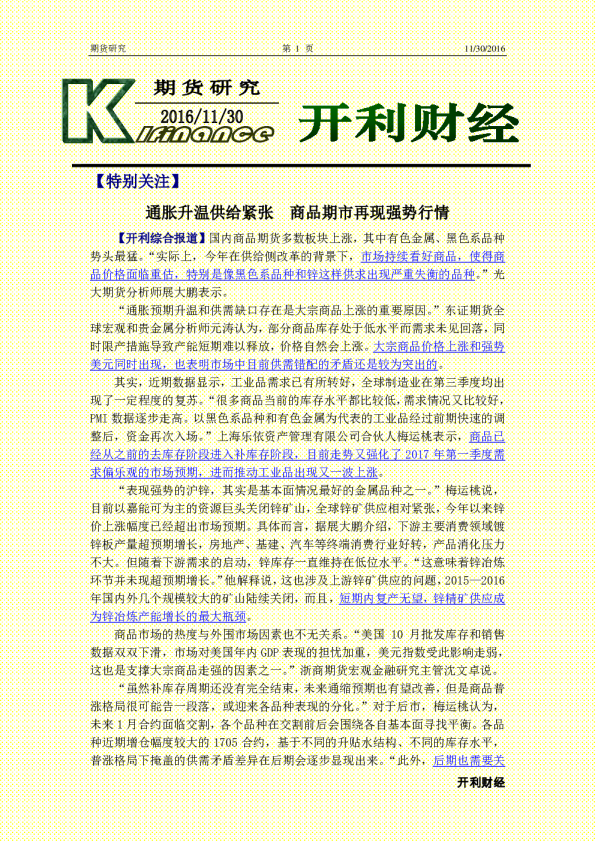 期货研究：通胀升温供给紧张 商品期市再现强势行情