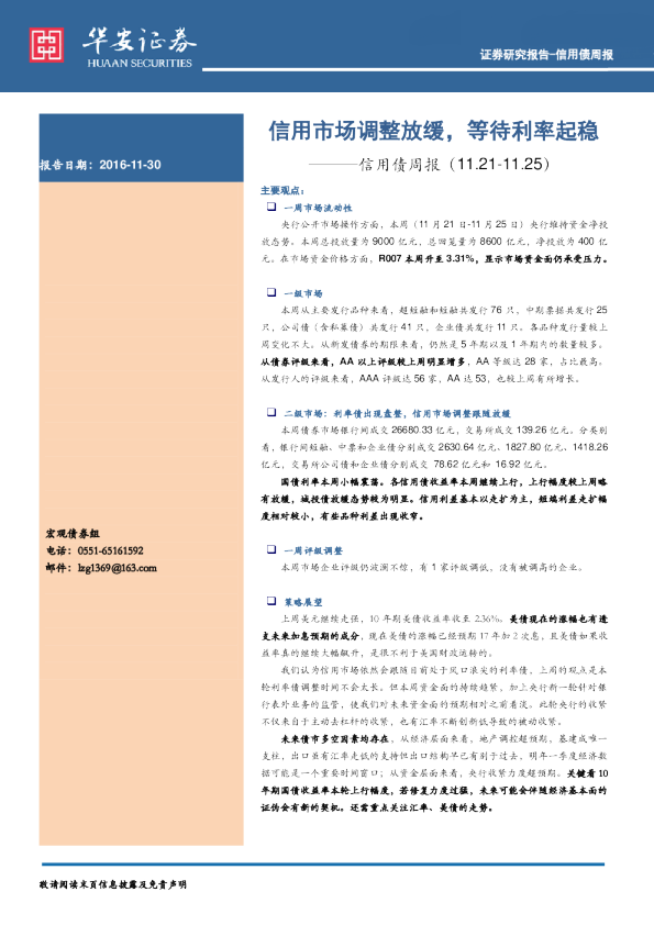 信用债周报：信用市场调整放缓，等待利率起稳