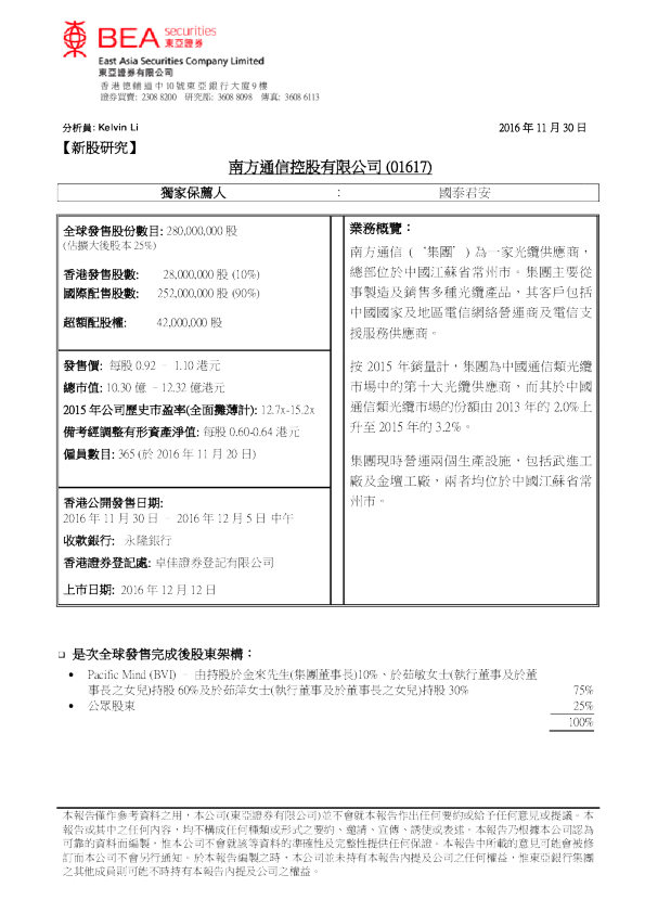 新股评论：南方通信控股有限公司