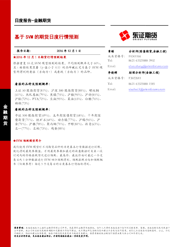 金融期货日报：基于SVM的期货日度行情预测