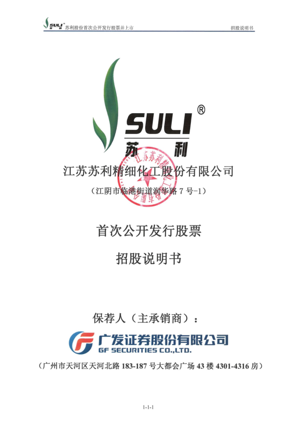 苏利股份：首次公开发行股票招股说明书