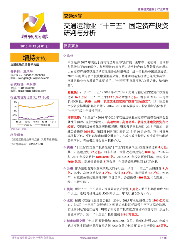 交通运输业“十三五”固定资产投资研判与分析
