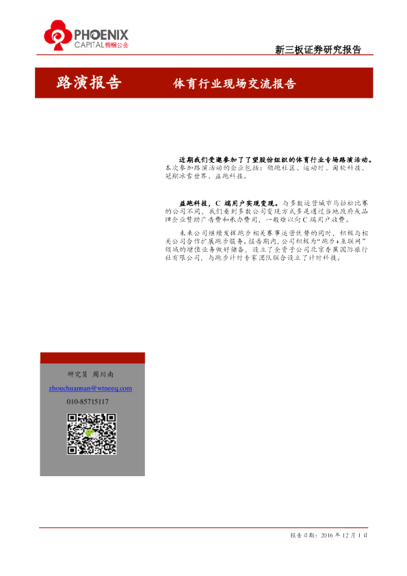 体育行业现场交流报告：路演报告