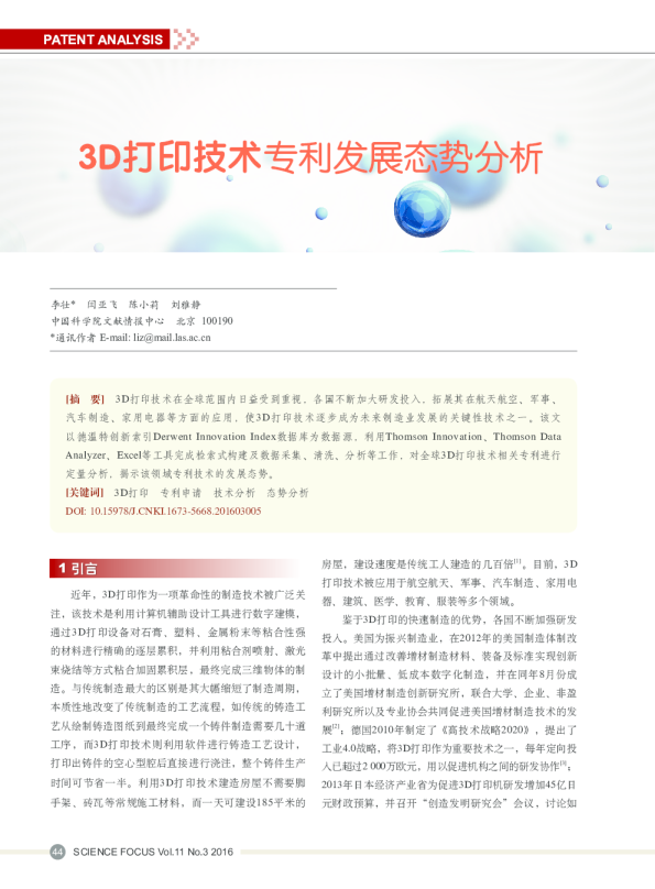 3D打印技术专利发展态势分析
