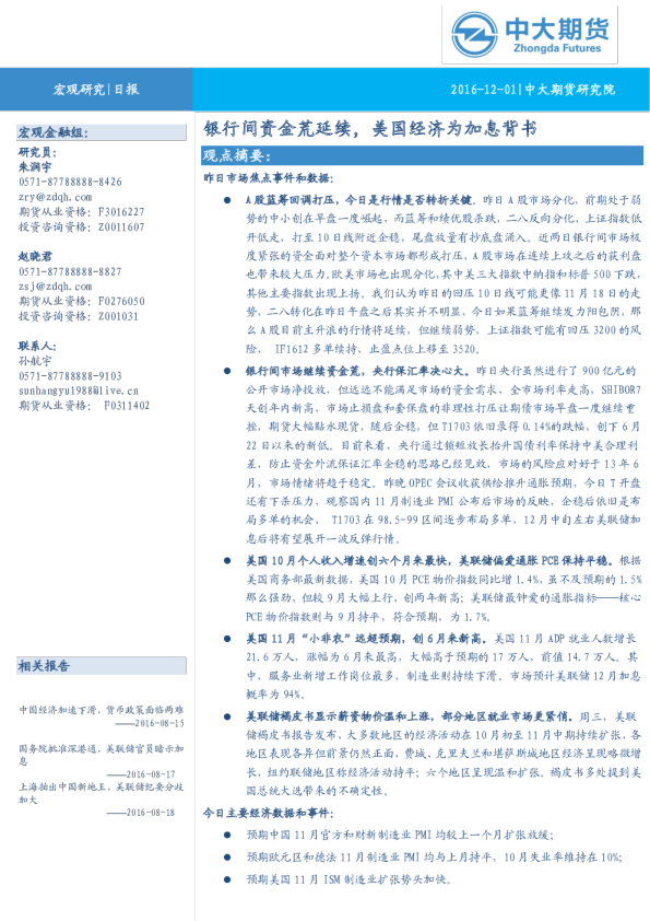 宏观日报：银行间资金荒延续，美国经济为加息背书