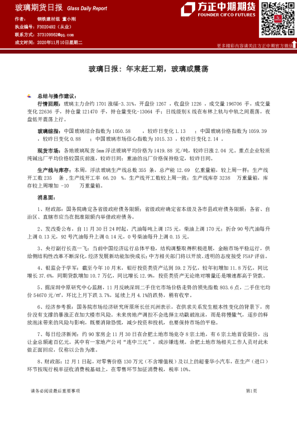 玻璃日报：年末赶工期，玻璃或震荡