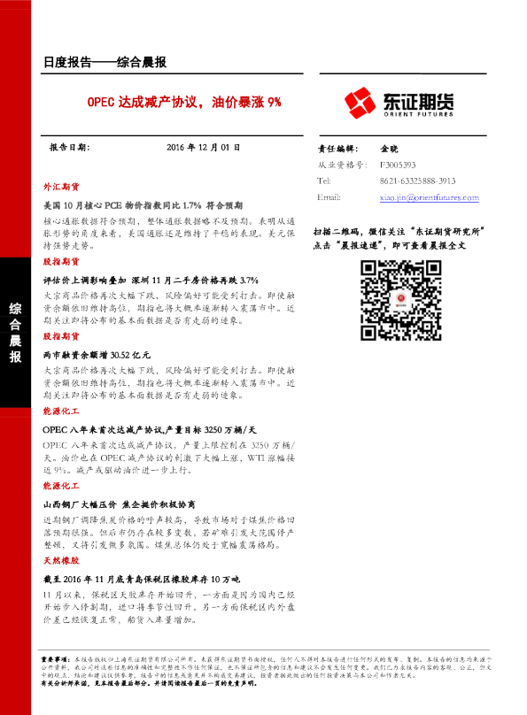 综合晨报：OPEC达成减产协议，油价暴涨9%