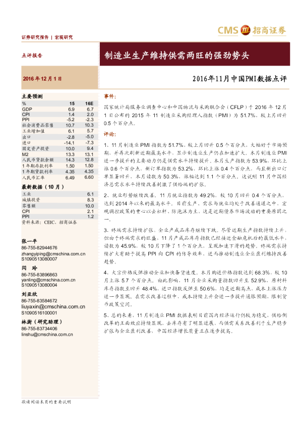 16年11月中国pmi数据点评 造业生产维持供需两旺的强劲势头 发现报告 16年11月中国pmi数据点评 造业生产维持供需两旺的强劲势头 发现报告