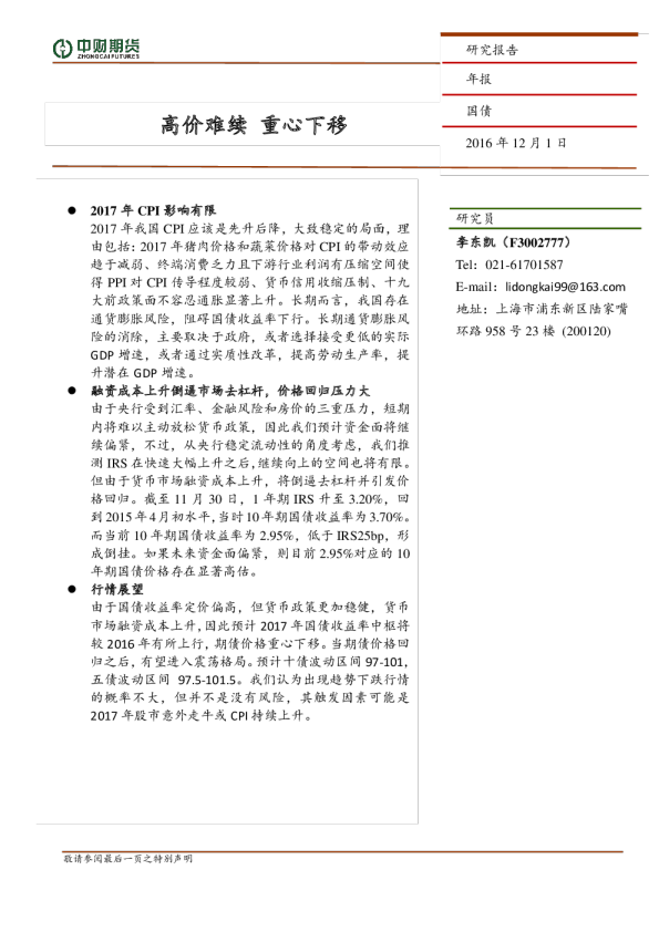 国债年报：高价难续，重心下移