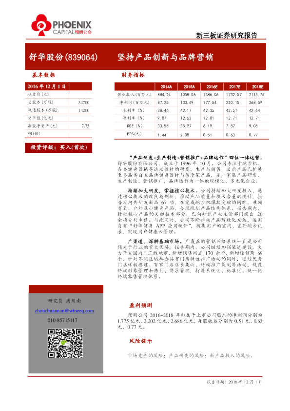 舒华股份：坚持产品创新与品牌营销