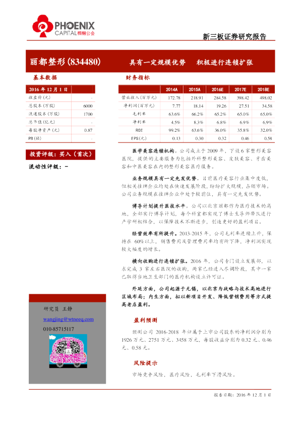 丽都整形：具有一定规模优势,积极进行连锁扩张