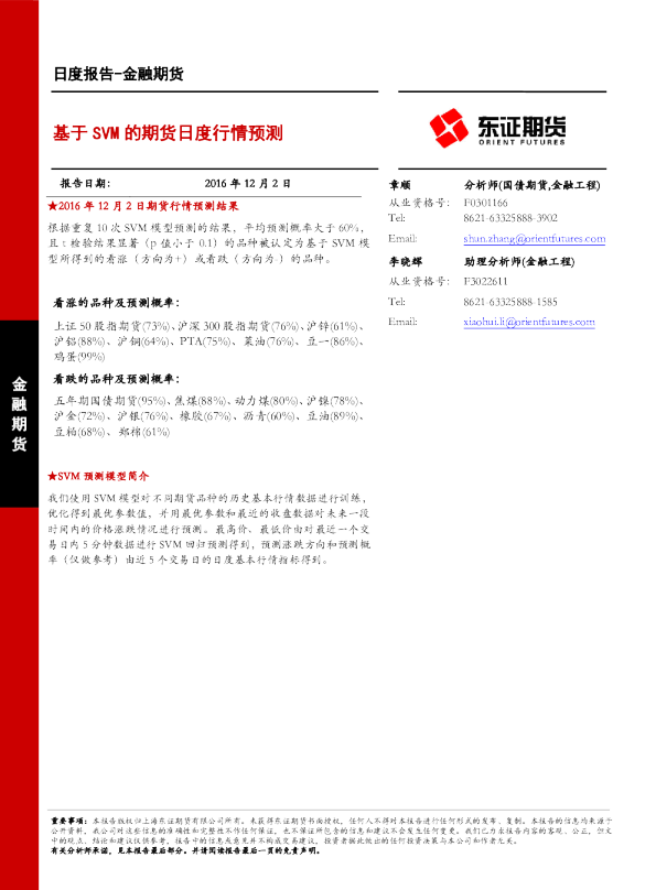 金融期货日报：基于SVM的期货日度行情预测