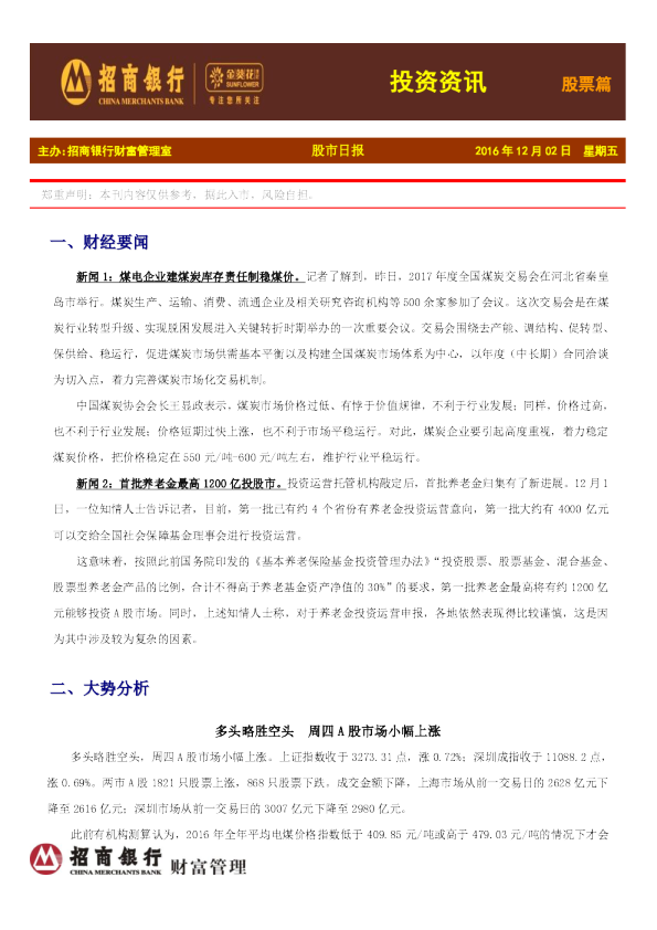 招商银行金葵花投资快讯股票篇