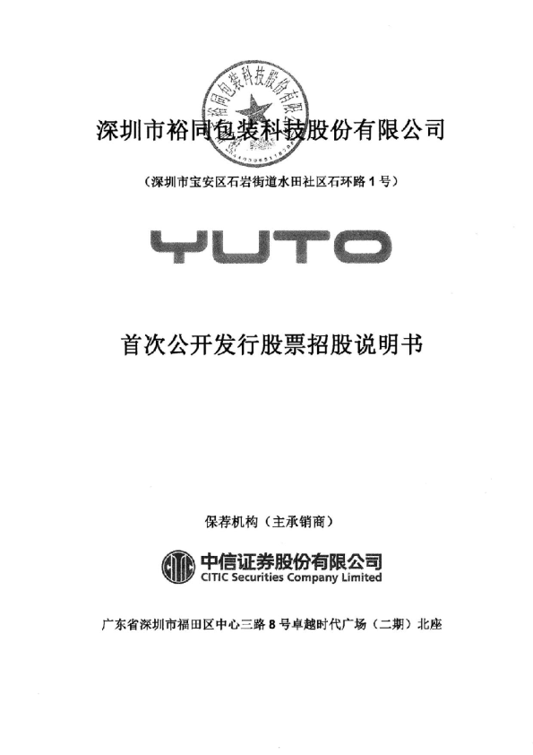 裕同科技：首次公开发行股票招股说明书