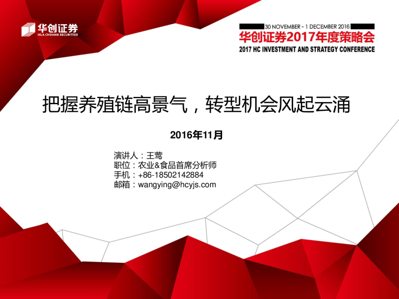 2017年农林牧渔行业年度策略：把握养殖链高景气，转型机会风起于涊
