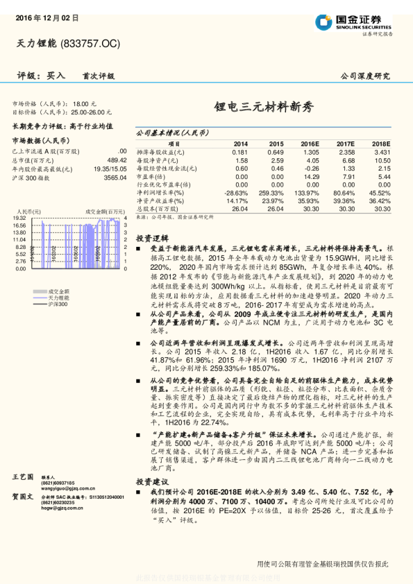 天力锂能：锂电三元材料新秀