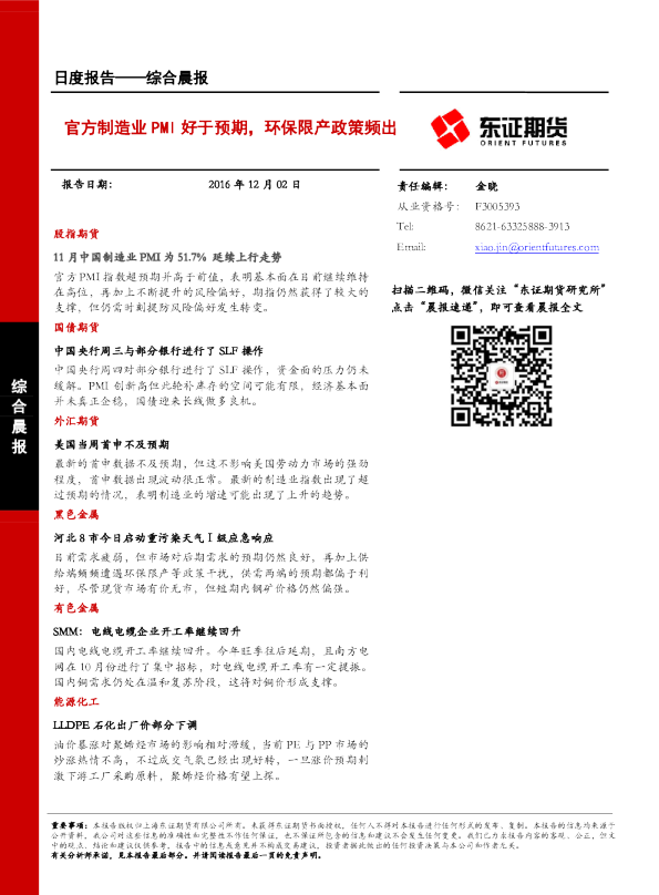 综合晨报：官方制造业PMI好于预期，环保限产政策频出