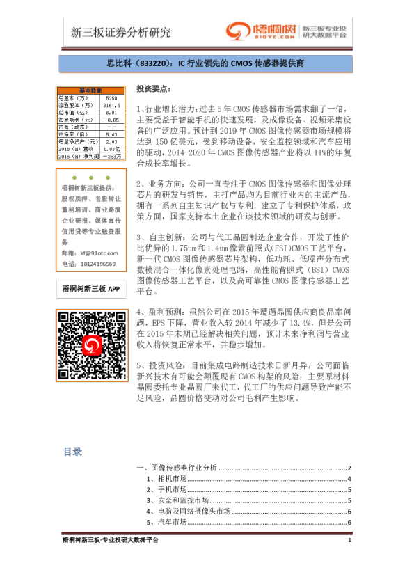 IC行业领先的CMOS传感器提供商