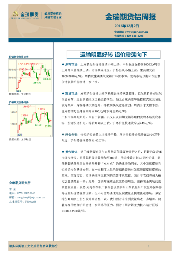 铝周报：运输明显好转 铝价震荡向下