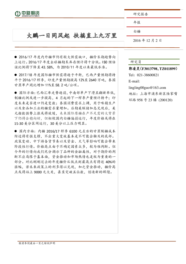 白糖年报：大鹏一日同风起 扶摇直上九万里