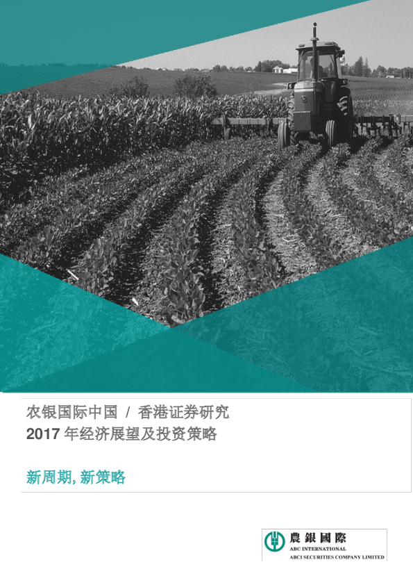 2017年经济展望及投资策略：新周期，新策略