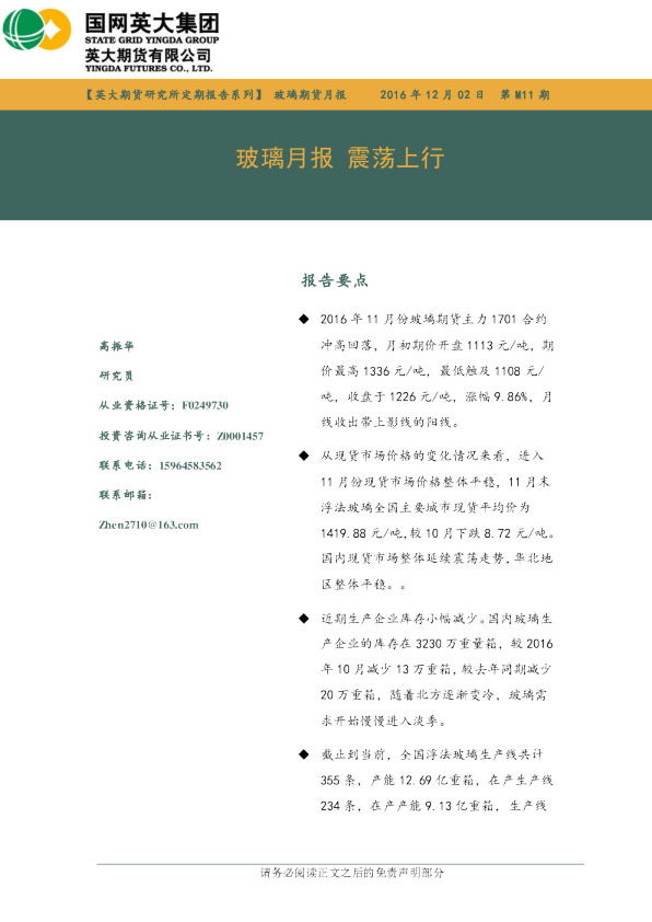 玻璃月报 震荡上行
