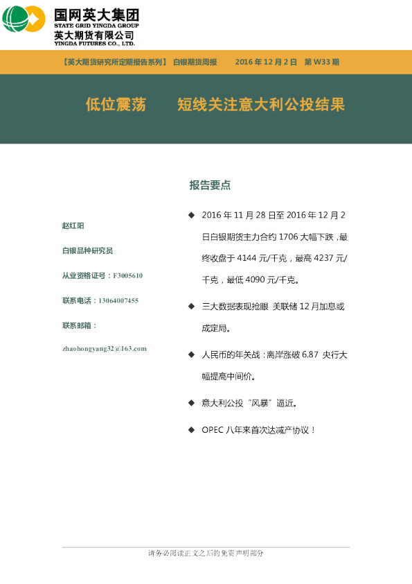 白银期货周报：低位震荡 短线关注意大利公投结果