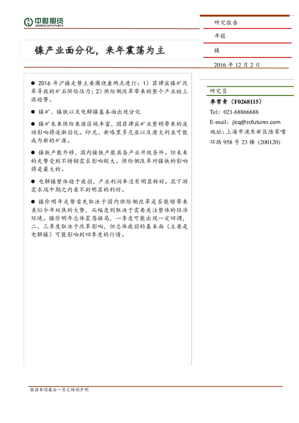 镍年报：镍产业面分化，来年震荡为主