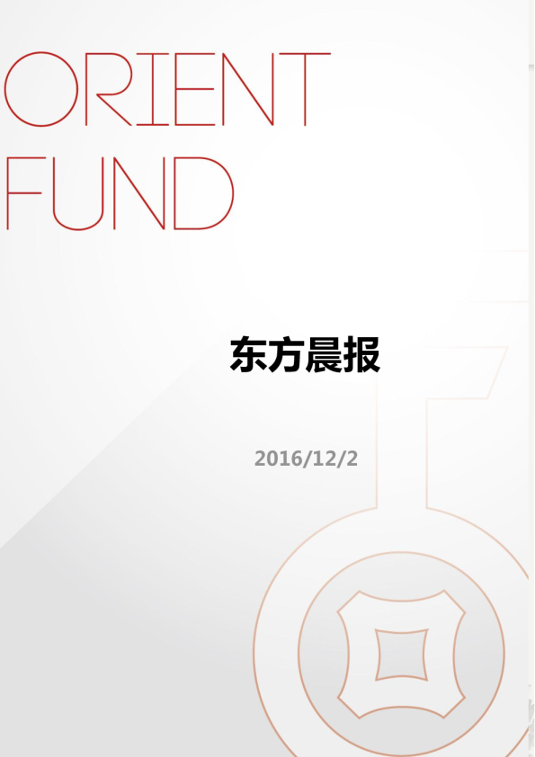 东方基金东方晨报