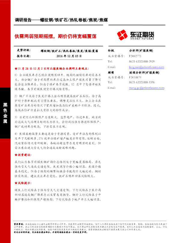 黑色金属：螺纹钢/铁矿石/热轧卷板/焦炭/焦煤-供需两弱预期摇摆， 期价仍将宽幅震荡