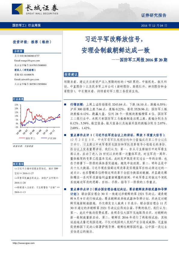 国防军工周报：习近平军改释放信号，安理会制裁朝鲜达成一致