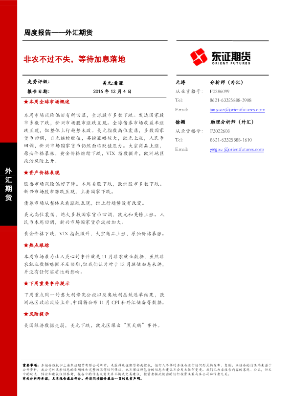 外汇期货周度报告：非农不过不失，等待加息落地