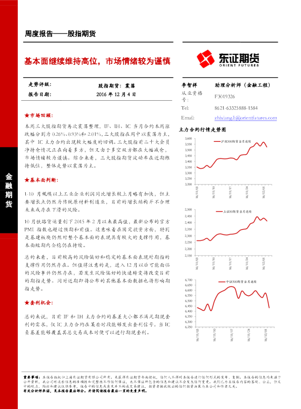 股指期货周度报告：基本面继续维持高位，市场情绪较为谨慎