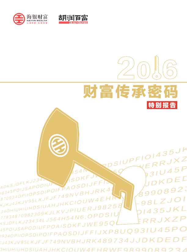2016财富传承密码特别报告