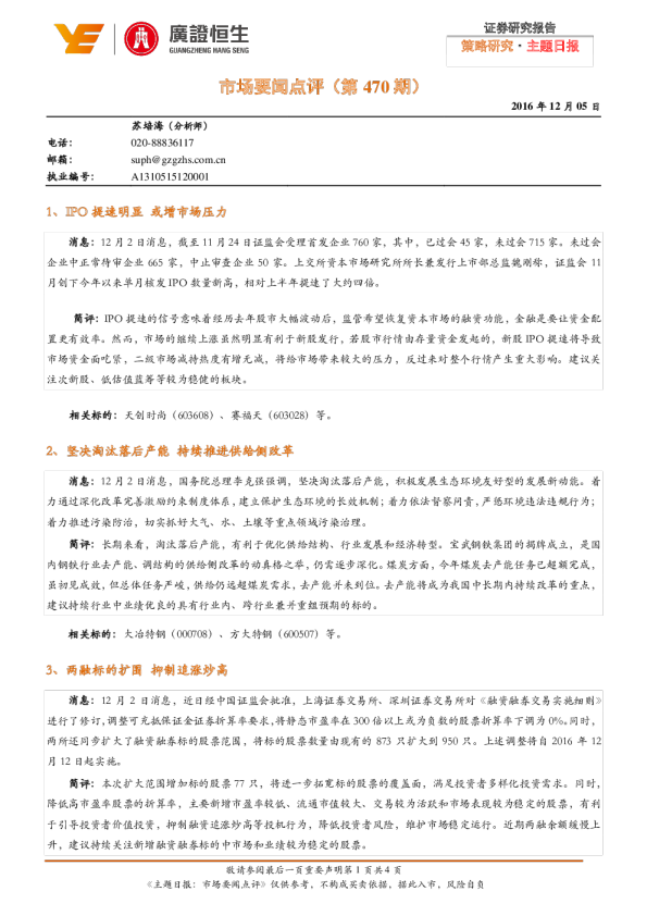 广证恒生市场要闻点评(第470期)