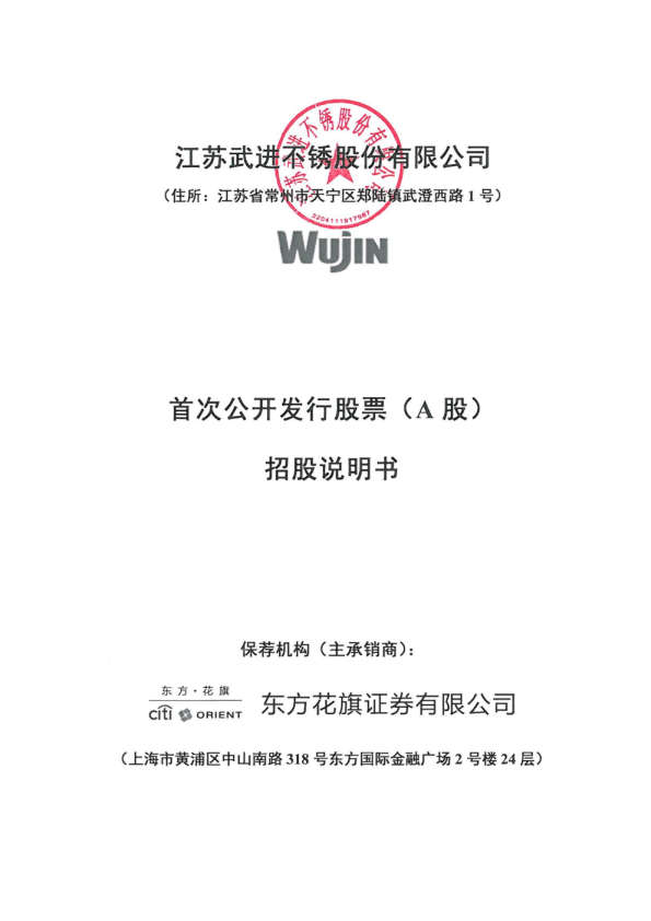 武进不锈：首次公开发行股票（A股）招股说明书