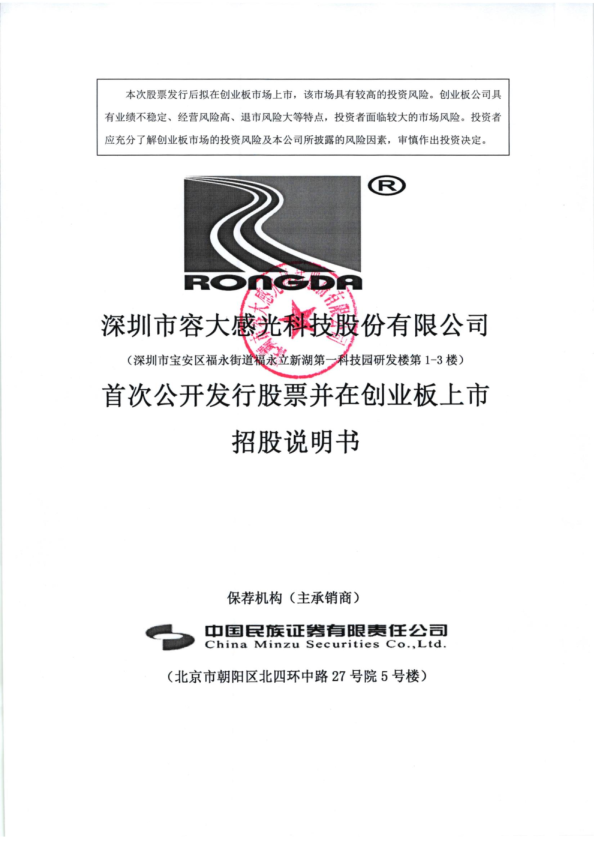 容大感光：首次公开发行股票并在创业板上市招股说明书
