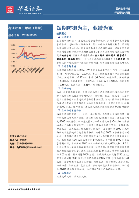 医药生物行业：短期防御为主，业绩为重