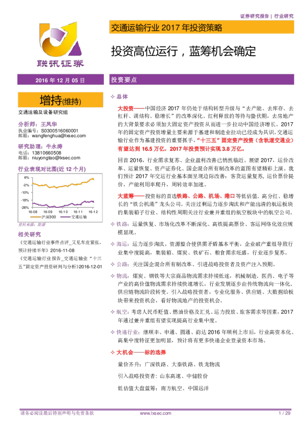 交通运输行业2017年投资策略：投资高位运行，蓝筹机会确定