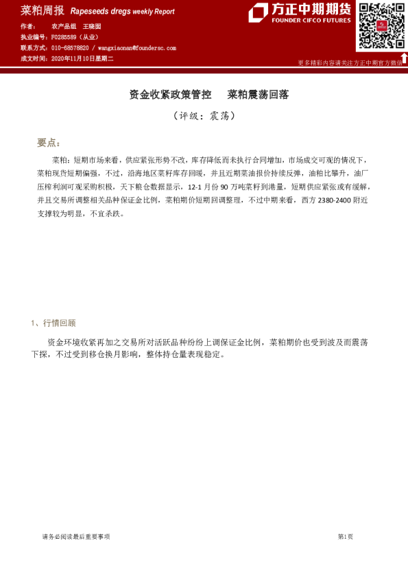 菜粕周报：资金收紧政策管控 菜粕震荡回落